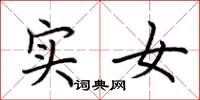 荆霄鹏实女楷书怎么写