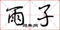 曾庆福雨子行书怎么写