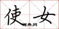 荆霄鹏使女楷书怎么写
