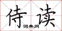 荆霄鹏侍读楷书怎么写