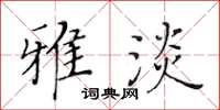 黄华生雅淡楷书怎么写