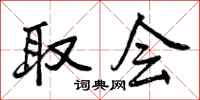 曾庆福取会行书怎么写