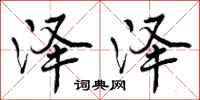 曾庆福泽泽行书怎么写
