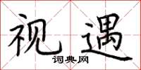 荆霄鹏视遇楷书怎么写