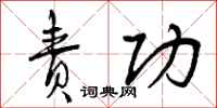 曾庆福责功行书怎么写