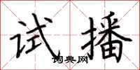 荆霄鹏试播楷书怎么写