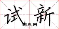 荆霄鹏试新楷书怎么写