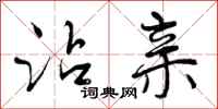 曾庆福沾亲行书怎么写