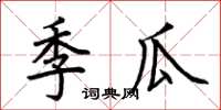 荆霄鹏季瓜楷书怎么写