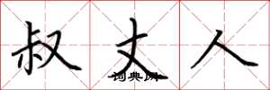 荆霄鹏叔丈人楷书怎么写