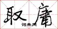 曾庆福取庸行书怎么写