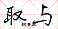 曾庆福取与行书怎么写