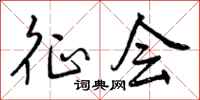 曾庆福征会行书怎么写