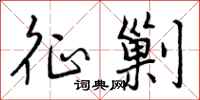 曾庆福征剿行书怎么写