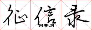 曾庆福征信录行书怎么写