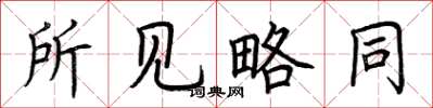 荆霄鹏所见略同楷书怎么写
