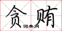 荆霄鹏贪贿楷书怎么写