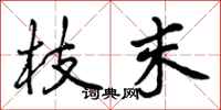 曾庆福枝末行书怎么写