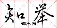 曾庆福知举行书怎么写