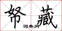 荆霄鹏帑藏楷书怎么写