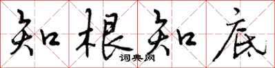 曾庆福知根知底行书怎么写