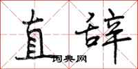 曾庆福直辞行书怎么写
