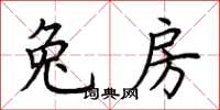荆霄鹏兔房楷书怎么写