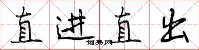 曾庆福直进直出行书怎么写