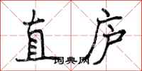 曾庆福直庐行书怎么写