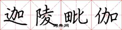 荆霄鹏迦陵毗伽楷书怎么写