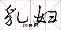 曾庆福乳妇行书怎么写