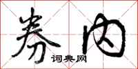 曾庆福券内行书怎么写