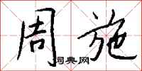 钱沛云周施行书怎么写