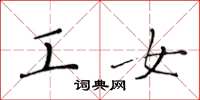 黄华生工女楷书怎么写