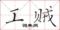 黄华生工贼楷书怎么写