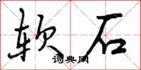 曾庆福软石行书怎么写
