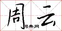 钱沛云周云行书怎么写