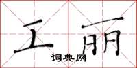 黄华生工丽楷书怎么写
