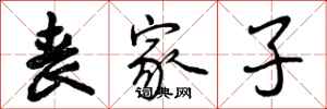 曾庆福丧家子行书怎么写