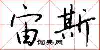 钱沛云宙斯行书怎么写