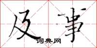 黄华生及事楷书怎么写