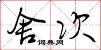 曾庆福舍次行书怎么写