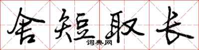 曾庆福舍短取长行书怎么写