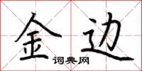 荆霄鹏金边楷书怎么写
