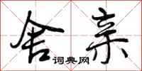 曾庆福舍亲行书怎么写