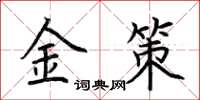 荆霄鹏金策楷书怎么写