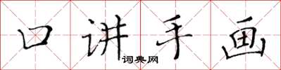 黄华生口讲手画楷书怎么写