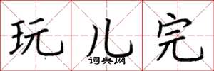 荆霄鹏玩儿完楷书怎么写
