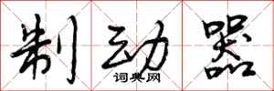 曾庆福制动器行书怎么写