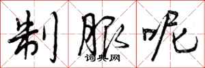 曾庆福制服呢行书怎么写